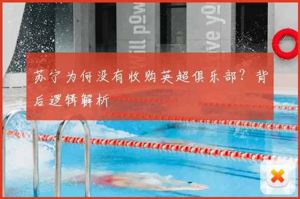 苏宁为何没有收购英超俱乐部?背后逻辑解析