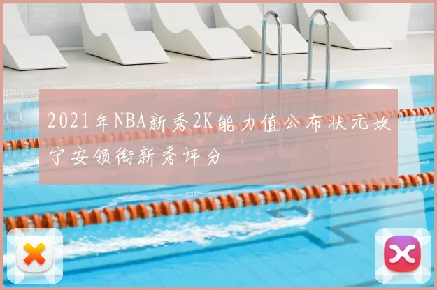 2021年NBA新秀2K能力值公布状元坎宁安领衔新秀评分