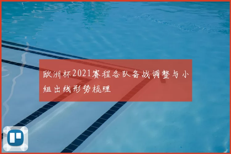 欧洲杯2021赛程各队备战调整与小组出线形势梳理