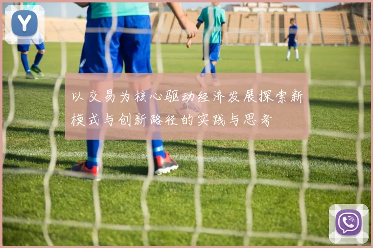 以交易为核心驱动经济发展探索新模式与创新路径的实践与思考