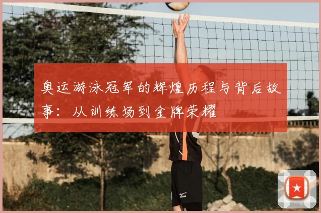 奥运游泳冠军的辉煌历程与背后故事：从训练场到金牌荣耀