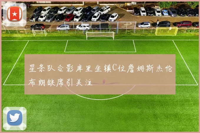 星条队合影库里坐镇C位詹姆斯杰伦布朗缺席引关注