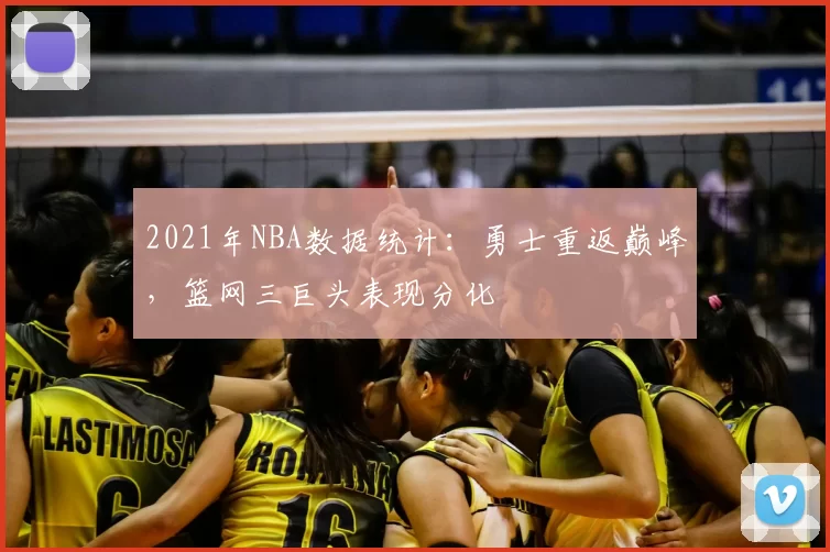 2021年NBA数据统计：勇士重返巅峰，篮网三巨头表现分化