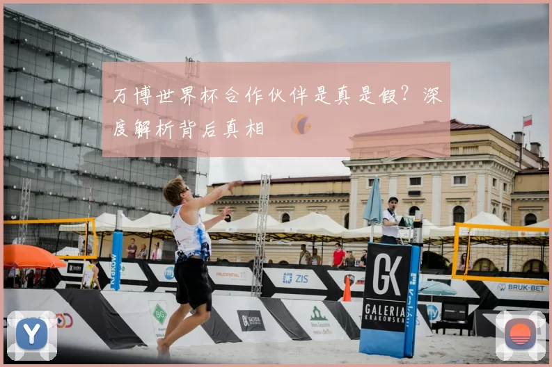 万博世界杯合作伙伴是真是假?深度解析背后真相