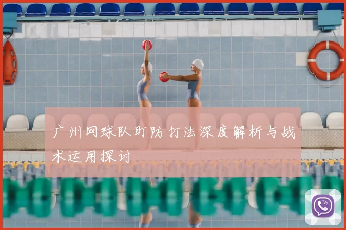 广州网球队盯防打法深度解析与战术运用探讨