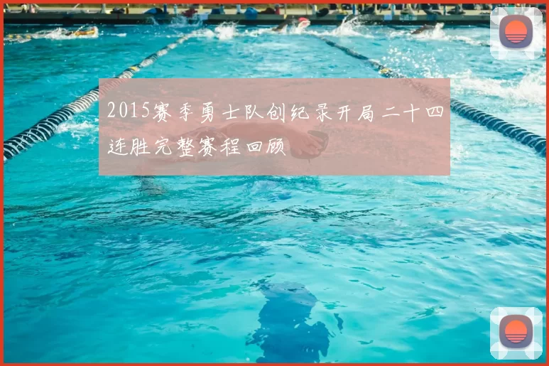 2015赛季勇士队创纪录开局二十四连胜完整赛程回顾