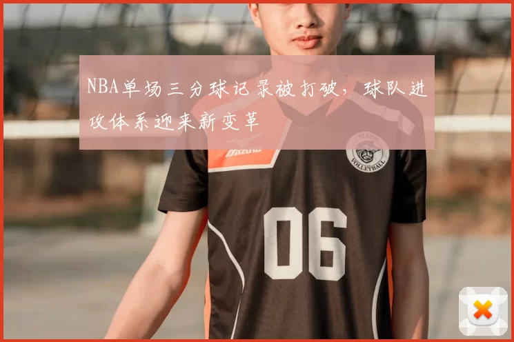 NBA单场三分球记录被打破，球队进攻体系迎来新变革