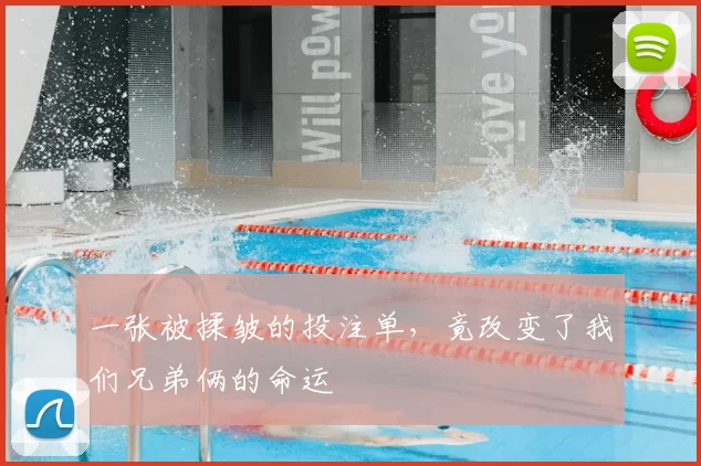 一张被揉皱的投注单，竟改变了我们兄弟俩的命运