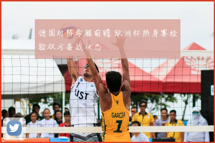 德国对阵希腊前瞻 欧洲杯热身赛检验双方备战状态