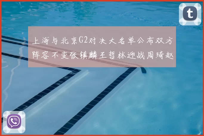 上海与北京G2对决大名单公布双方阵容不变张镇麟王哲林迎战周琦赵睿