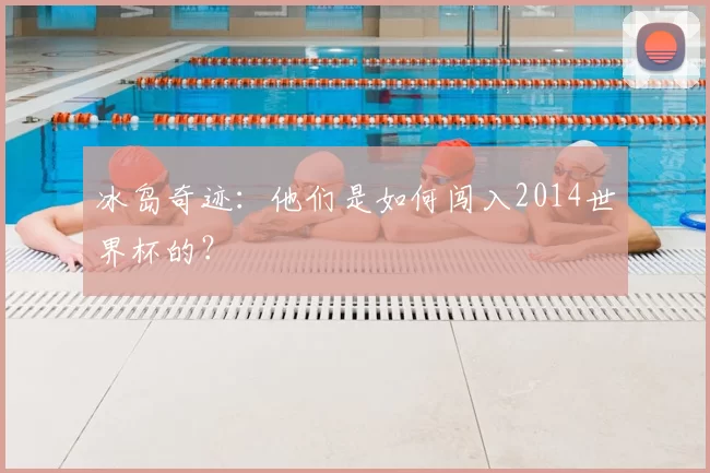 冰岛奇迹:他们是如何闯入2014世界杯的?