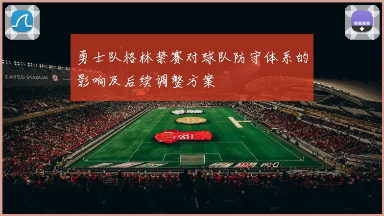 勇士队格林禁赛对球队防守体系的影响及后续调整方案