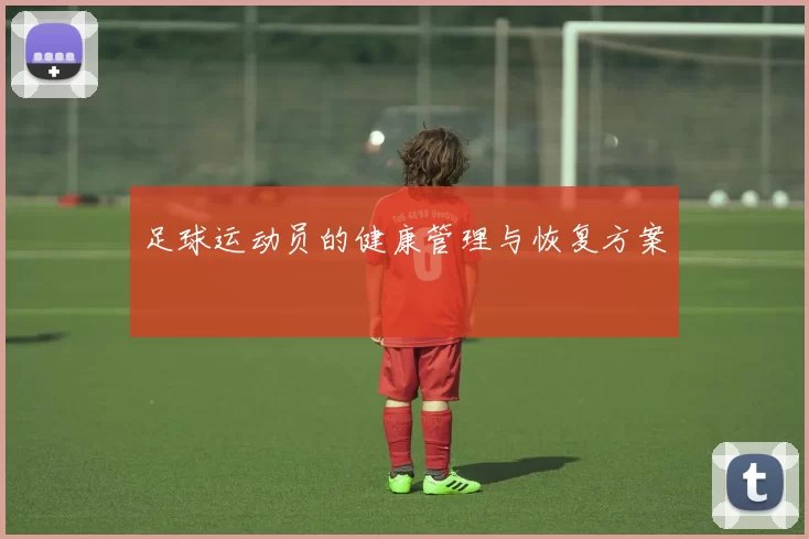 足球运动员的健康管理与恢复方案