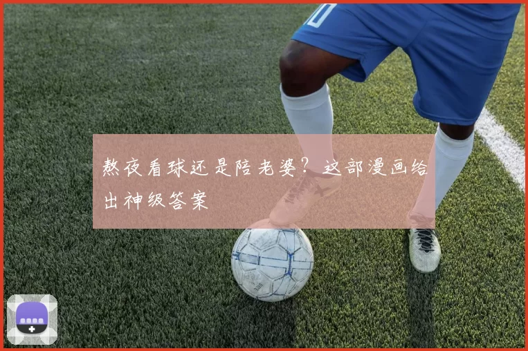熬夜看球还是陪老婆?这部漫画给出神级答案