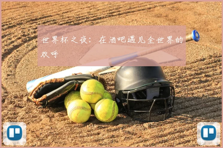 世界杯之夜:在酒吧遇见全世界的欢呼