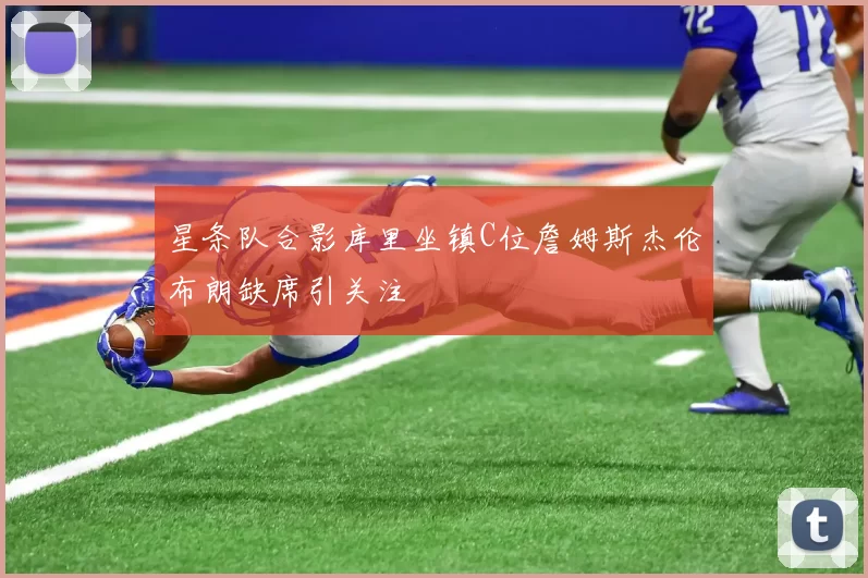 星条队合影库里坐镇C位詹姆斯杰伦布朗缺席引关注