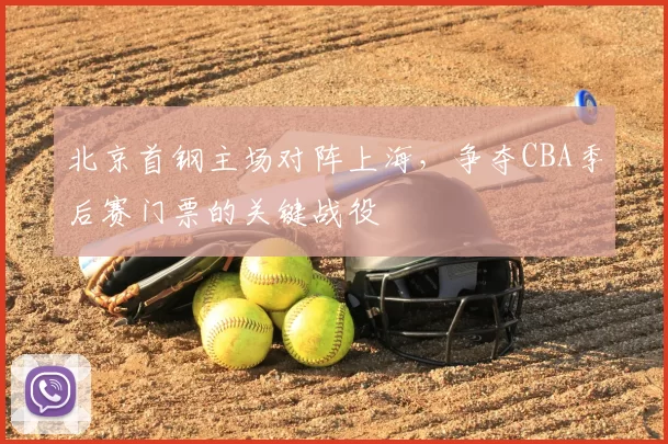 北京首钢主场对阵上海，争夺CBA季后赛门票的关键战役