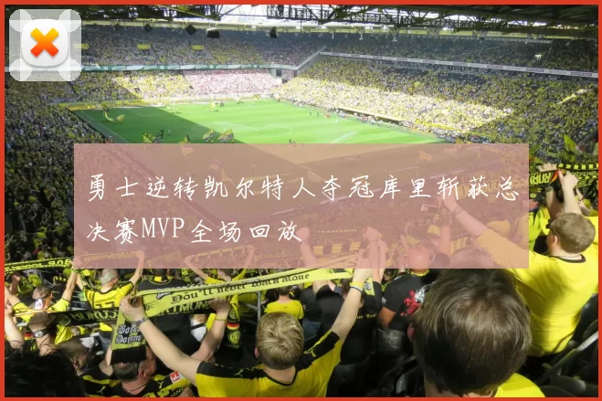 勇士逆转凯尔特人夺冠库里斩获总决赛MVP全场回放