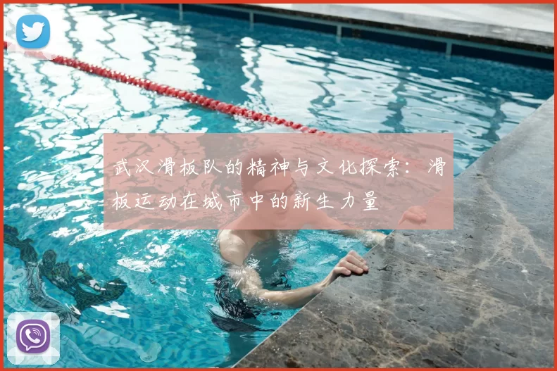 武汉滑板队的精神与文化探索：滑板运动在城市中的新生力量
