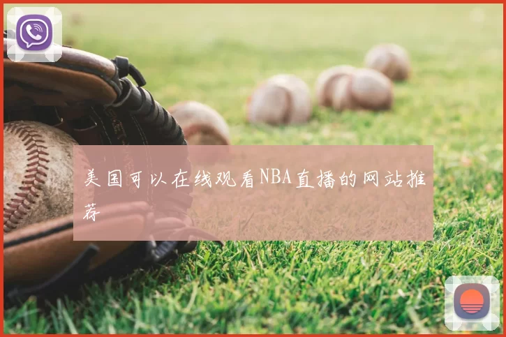 美国可以在线观看NBA直播的网站推荐