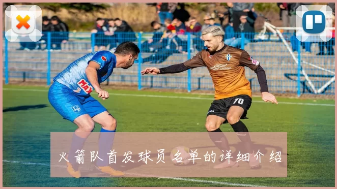 火箭队首发球员名单的详细介绍