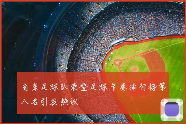 南京足球队荣登足球节奏排行榜第八名引发热议