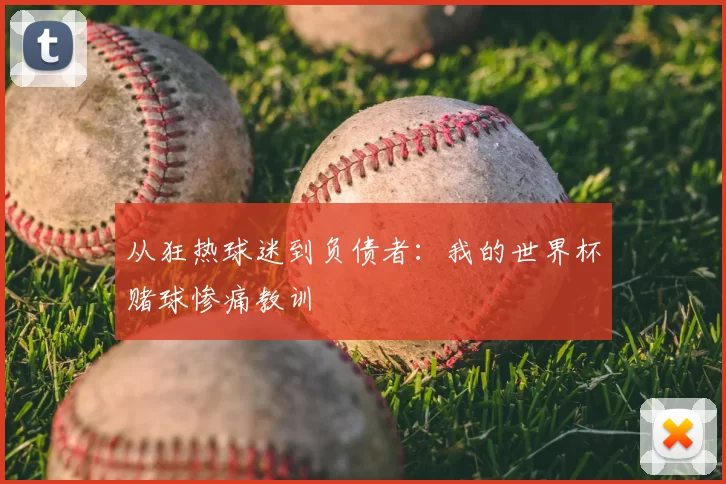 从狂热球迷到负债者:我的世界杯赌球惨痛教训