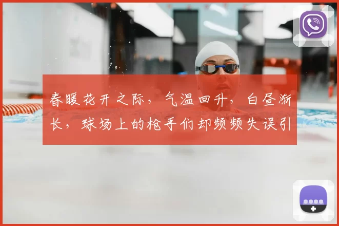 春暖花开之际,气温回升,白昼渐长,球场上的枪手们却频频失误引发热议