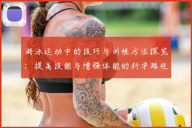 游泳运动中的技巧与训练方法探究：提高技能与增强体能的科学路径