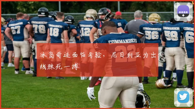 冰岛奇迹面临考验,尼日利亚为出线殊死一搏