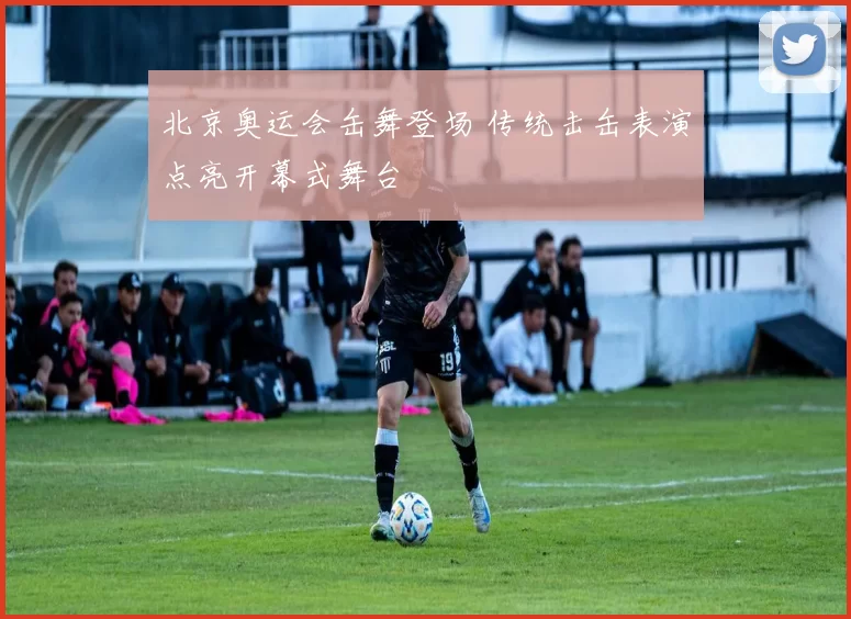 北京奥运会缶舞登场 传统击缶表演点亮开幕式舞台