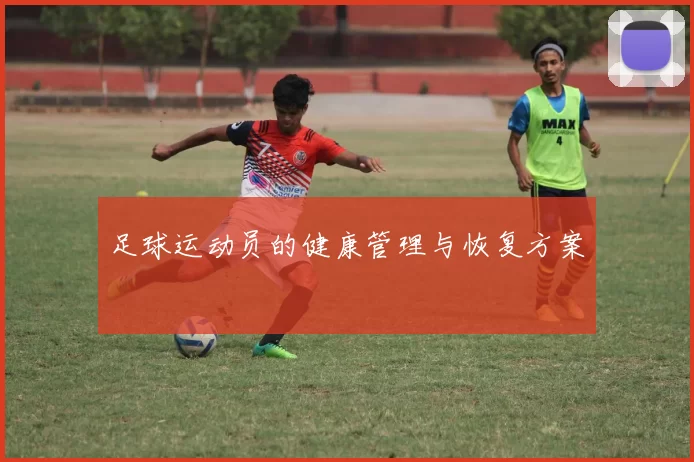 足球运动员的健康管理与恢复方案
