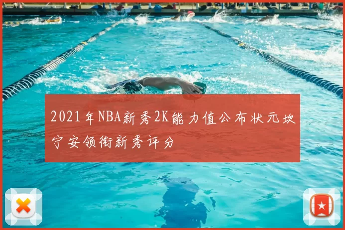2021年NBA新秀2K能力值公布状元坎宁安领衔新秀评分