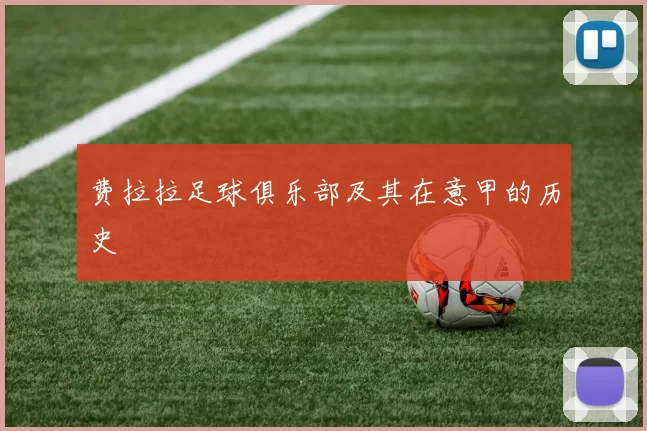 费拉拉足球俱乐部及其在意甲的历史