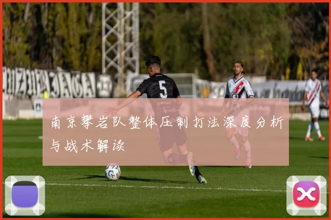 南京攀岩队整体压制打法深度分析与战术解读