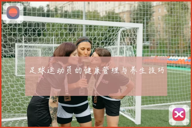 足球运动员的健康管理与养生技巧