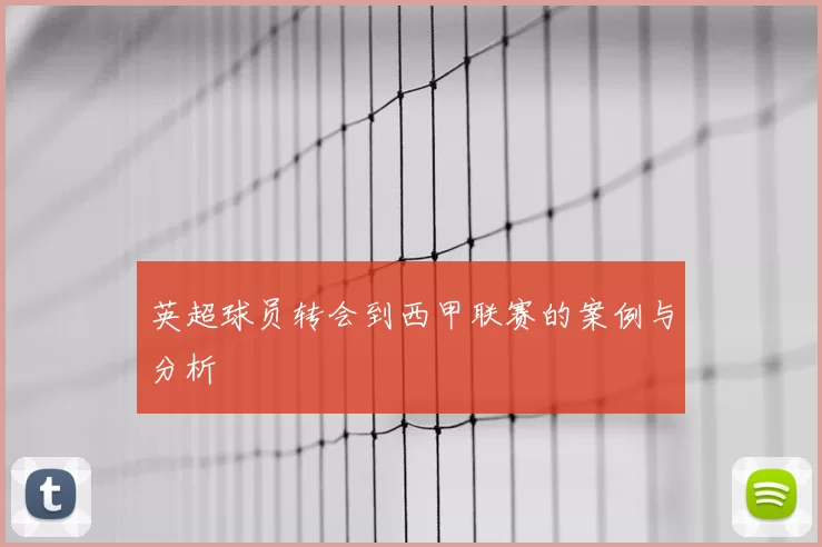英超球员转会到西甲联赛的案例与分析