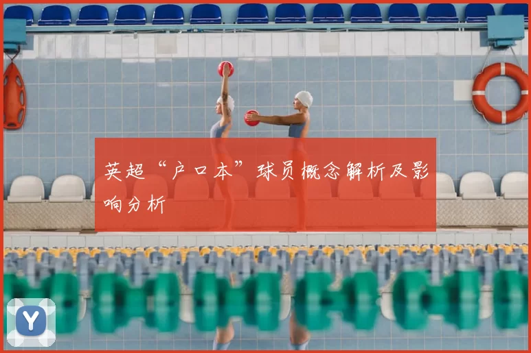 英超“户口本”球员概念解析及影响分析