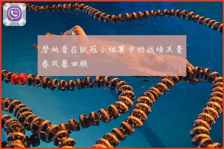 摩纳哥在欧冠小组赛中的战绩及青春风暴回顾