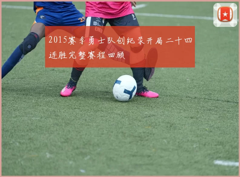 2015赛季勇士队创纪录开局二十四连胜完整赛程回顾