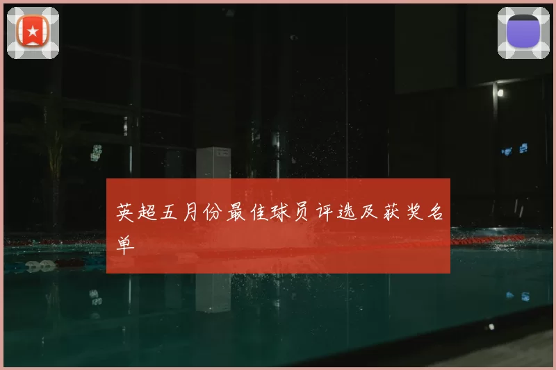 英超五月份最佳球员评选及获奖名单