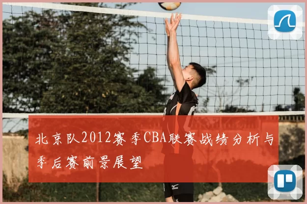 北京队2012赛季CBA联赛战绩分析与季后赛前景展望