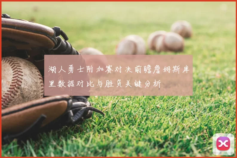 湖人勇士附加赛对决前瞻詹姆斯库里数据对比与胜负关键分析