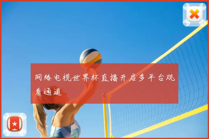 网络电视世界杯直播开启多平台观看通道