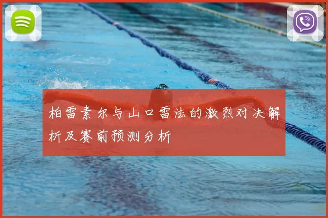 柏雷素尔与山口雷法的激烈对决解析及赛前预测分析