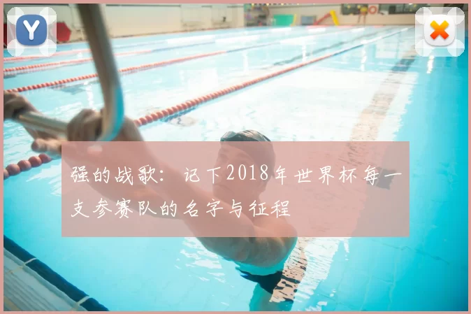 强的战歌:记下2018年世界杯每一支参赛队的名字与征程