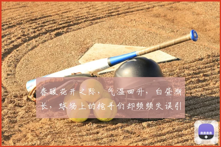 春暖花开之际，气温回升，白昼渐长，球场上的枪手们却频频失误引发热议