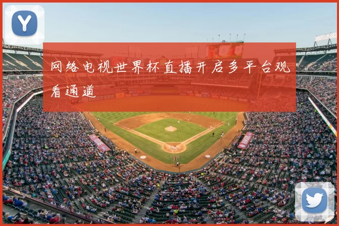 网络电视世界杯直播开启多平台观看通道