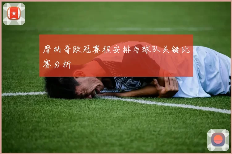 摩纳哥欧冠赛程安排与球队关键比赛分析