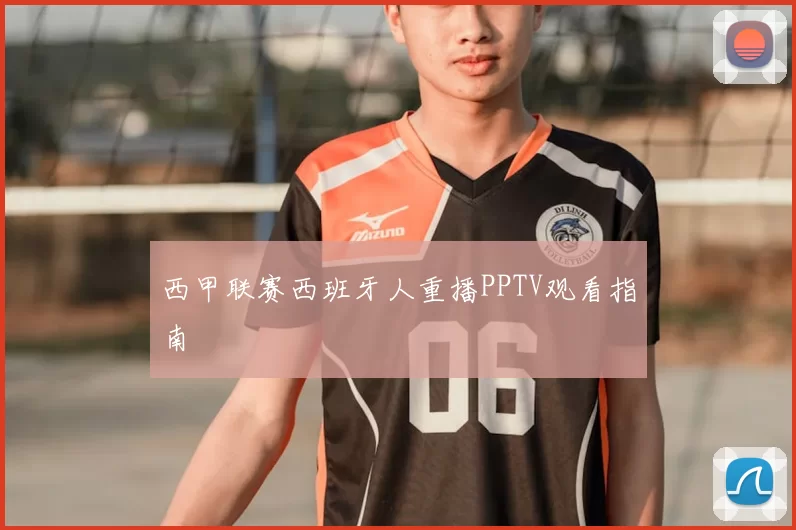 西甲联赛西班牙人重播PPTV观看指南